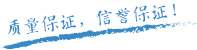 質(zhì)量保證，信譽(yù)第一！